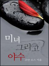 미녀 그리고 야수 [할리퀸]