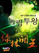 녹림투왕