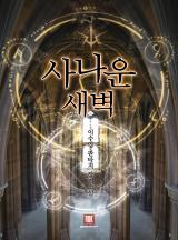 사나운 새벽