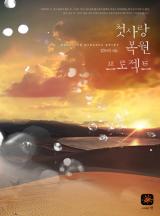 첫사랑 복원 프로젝트 (김도아)