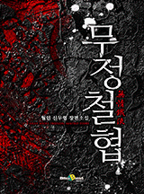 무정철협