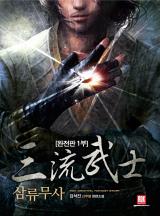 삼류무사 1부 [완결] - 웹소설 | 카카오페이지