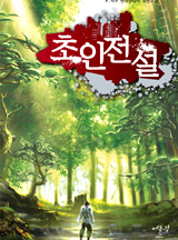 초인전설
