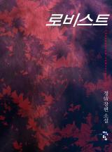 로비스트 (정情)