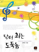 닥터최는 도둑놈 - 성희주 장편 로맨스 [완결]