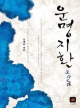 운명지환 - 신해윤 로맨스 장편[완결]