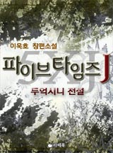 [판타지] 파이브 타임즈 J