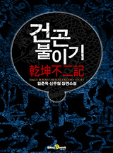 건곤불이기