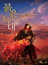붉은 늑대