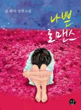 나쁜 로맨스 - 윤제아 장편소설[완결]