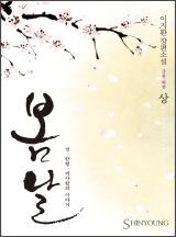 봄날(국혼 외전)