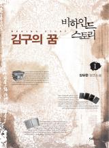김구의 꿈
