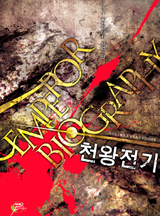 천왕전기