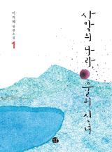 사막의 나라 물의 신녀