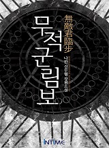 무적군림보