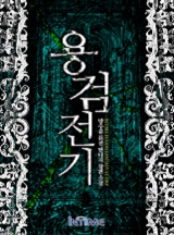 용검전기