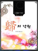 귀의 낙원