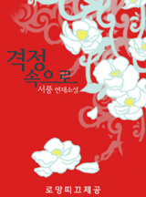 격정 속으로