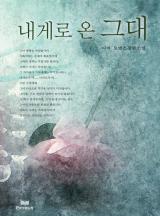 내게로 온 그대