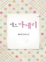 미즈 마세리 (권순재)