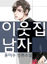 이웃집 남자
