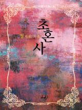 초혼사