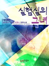 실험실의 그녀 [개정판]