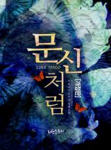 문신처럼 [개정판]