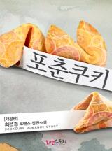 포춘쿠키
