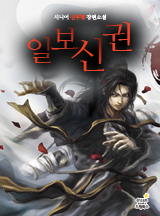 일보신권