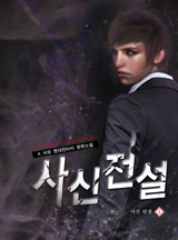 사신전설