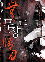 무정도