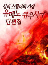 [추리/미스터리/스릴러] 유메노 큐우사쿠 단편집