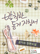 발칙한 동거 지침서