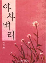 아사벼리 - 이지환  로맨스소설 [완결]