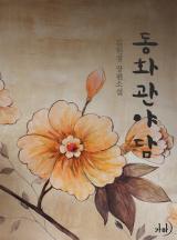 동화관야담(개정특별판)