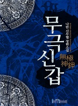 무극신갑