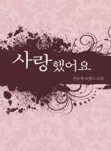 사랑했어요 (권순재)