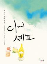 디어셰프