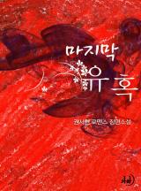 마지막 유혹(개정특별판)
