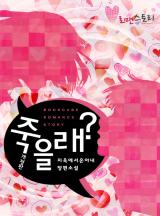 죽을래? [개정판]
