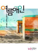 여름 애인 [개정판]