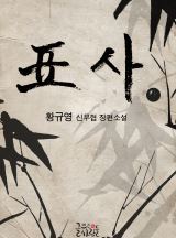 표사 [완결]