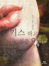 키스하고 싶은 이유