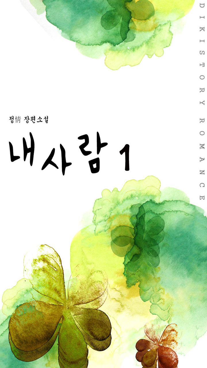 내사람(정情) - 웹소설 | 카카오페이지 내사람(정情)
