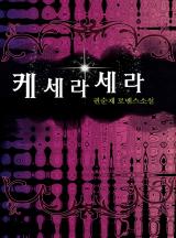 케세라세라 (권순재)