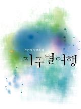 지구별 여행 (권순재)
