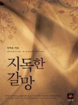지독한 갈망 - 이하윤 장편 로맨스[완결]