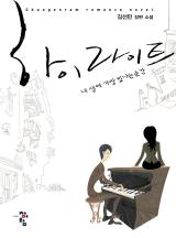 하이라이트 (김선민)