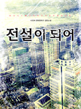 전설이 되어